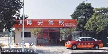 博安驾校