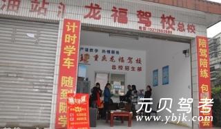 龙福驾校