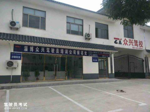 众兴驾校