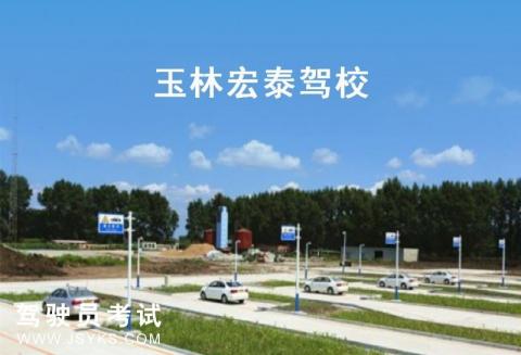 宏泰驾校