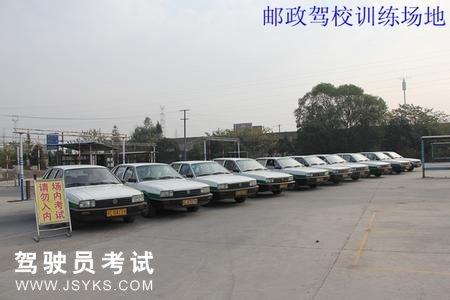 邮政驾校