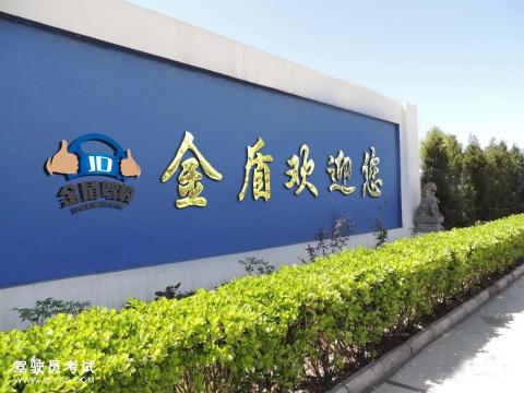 金盾驾校