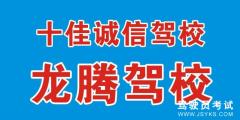 无锡龙腾驾校-龙腾驾校