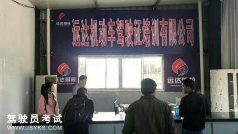 远达驾校