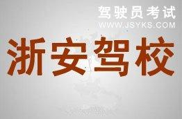 浙安驾校