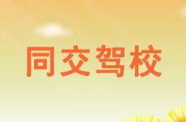 同交驾校