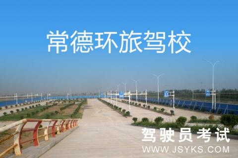 环旅驾校