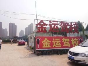 金运驾校