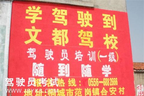 文都驾校