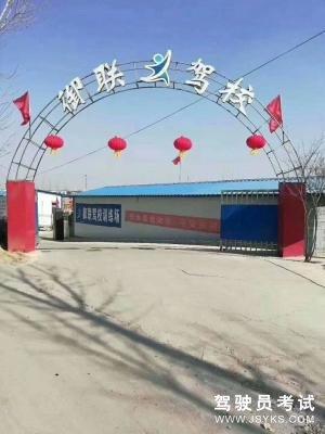 御联驾校