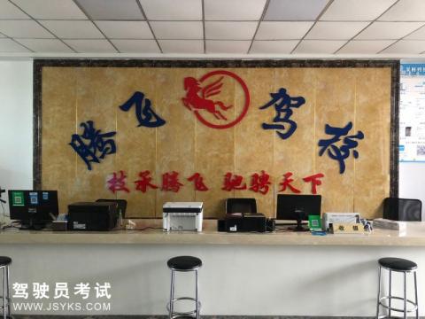 腾飞驾校
