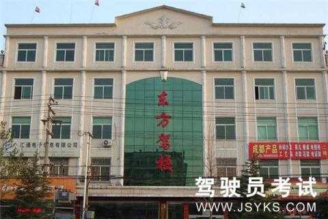 东方驾校