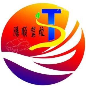 腾顺驾校