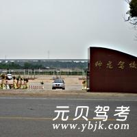 神龙驾校