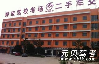 绅宝驾校