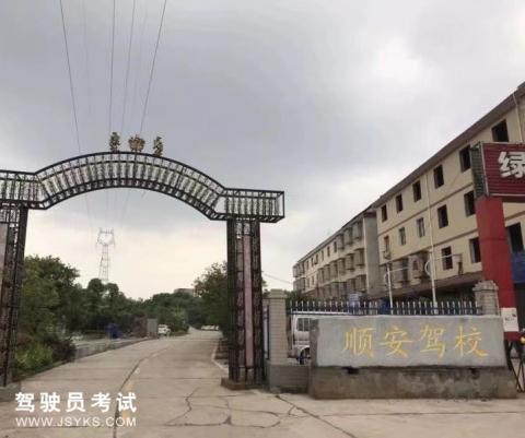 顺安驾校