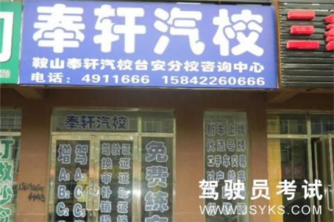 奉轩驾校