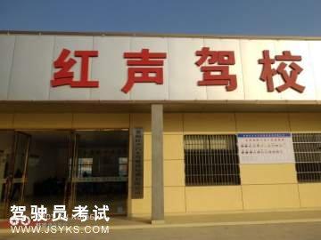 红声驾校
