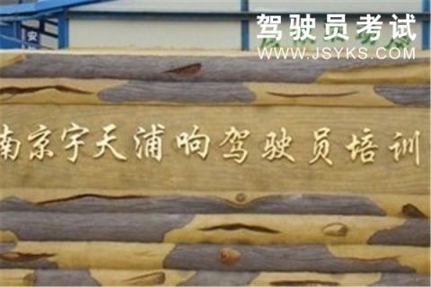 宇天驾校