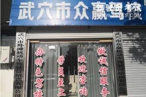众赢驾校