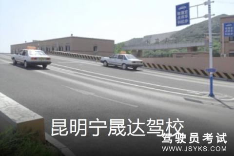 宁晟达驾校