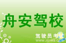 舟安驾校