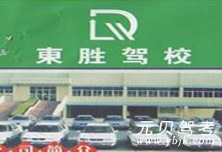 东胜驾校