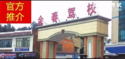 金春驾校
