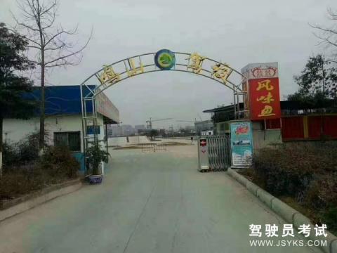 鸣山驾校