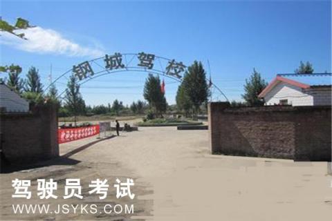钢城驾校