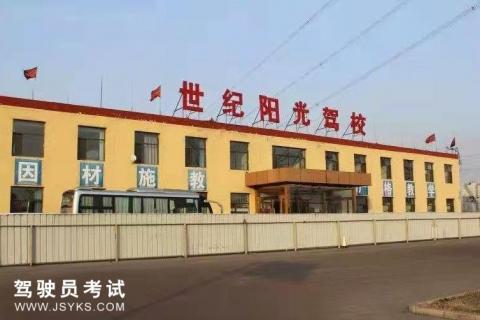 世纪阳光驾校