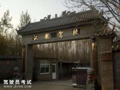 石家庄江龙驾校-江龙驾校