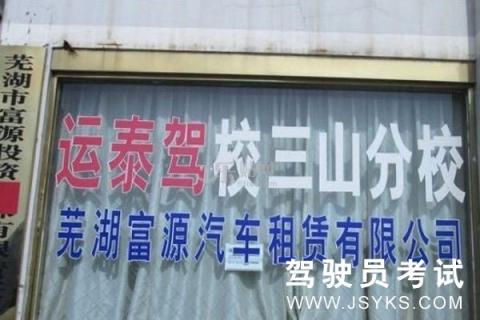 运泰驾校