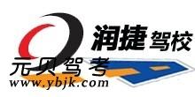 润捷驾校