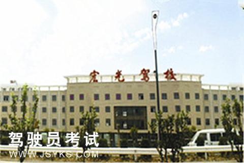 宏光驾校