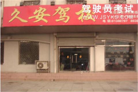 久安驾校