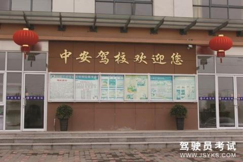中安驾校