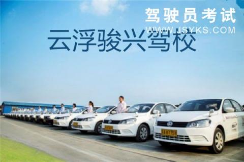 骏兴驾校