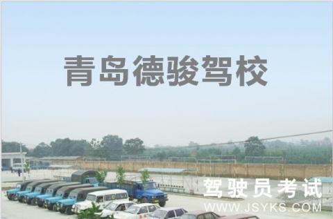 德骏驾校