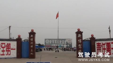 新博驾校