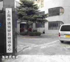長寧申通駕校-申通駕校