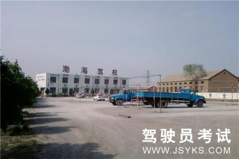 渤海驾校