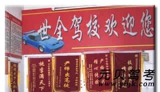 世全驾校