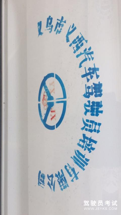 义西驾校