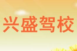 兴盛驾校