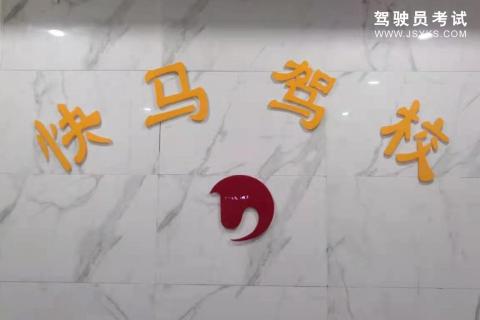 快马驾校