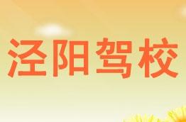 泾阳驾校