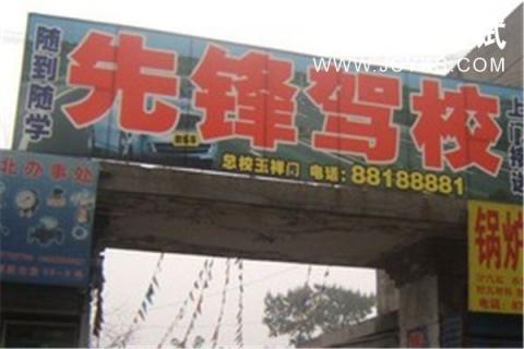 先锋驾校