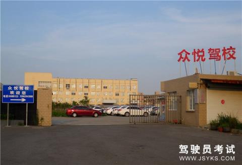 众悦驾校
