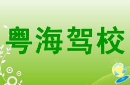 粤海驾校